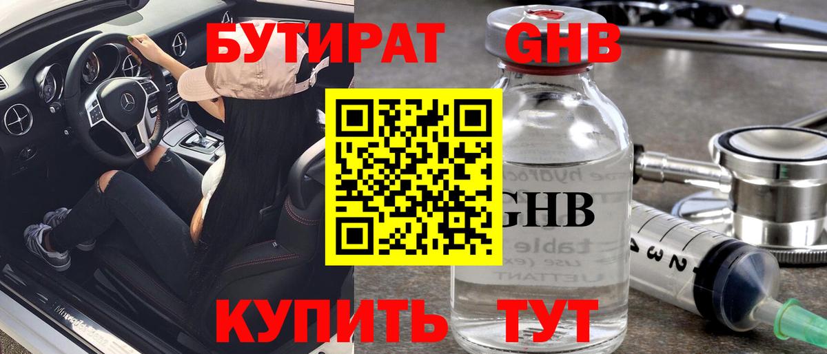Кропоткин  БУТИРАТ оксибутират  Вход с VPN 