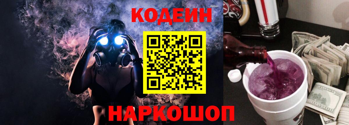 Кодеин Purple Drank  Вход с VPN  Кодеин напиток Lean (лин)  Кропоткин 